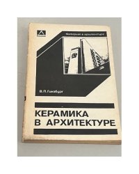 Керамика в архитектуре