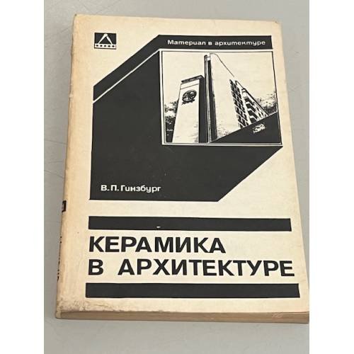 Обложка книги «Керамика в архитектуре» — Гинзбург В.П.