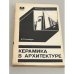 Обложка книги «Керамика в архитектуре» — Гинзбург В.П.