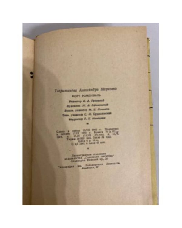 Дополнительное изображение книги «Форт Роменвиль »