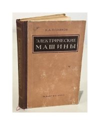 Электрические машины