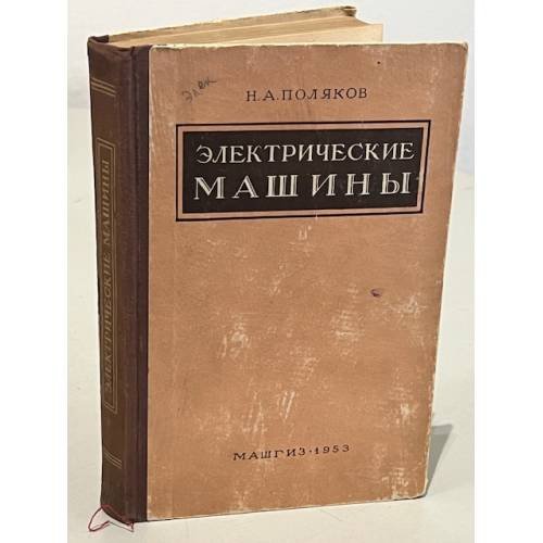 Обложка книги «Электрические машины» — Поляков Н.А.