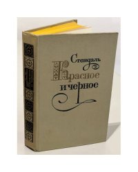 Красное и черное