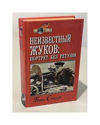 Неизвестный Жуков: портрет без ретуши в зеркале эпохи