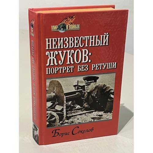 Неизвестный Жуков: портрет без ретуши в зеркале эпохи