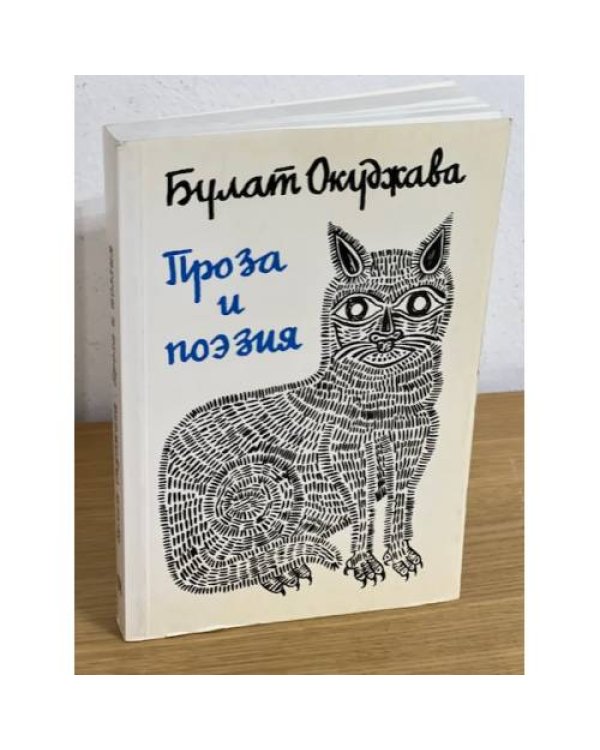 Дополнительное изображение книги «Б. Окуджава. Проза и поэзия»