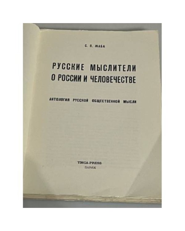 Русские мыслители о России и человечестве