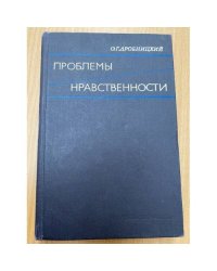 Проблемы нравственности