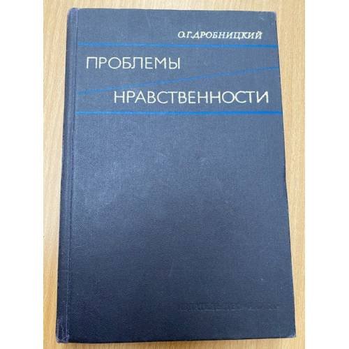 Проблемы нравственности
