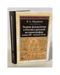 Теории феодализма в России в русской историографии конца ХIХ - начала ХХ вв.