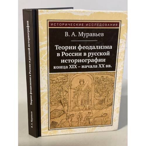 Теории феодализма в России в русской историографии конца ХIХ - начала ХХ вв.