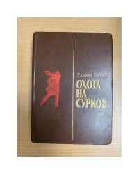 Охота на сурков