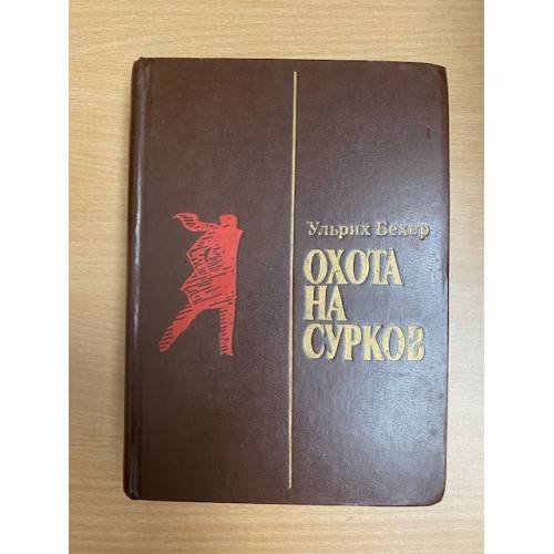 Охота на сурков