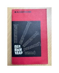 Первый удар: Некоторые соврем. тенденции развития амер. концепции "тотальной" силы