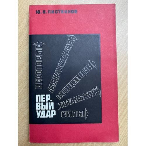 Первый удар: Некоторые соврем. тенденции развития амер. концепции "тотальной" силы