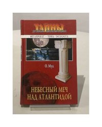 Небесный меч над Атлантидой