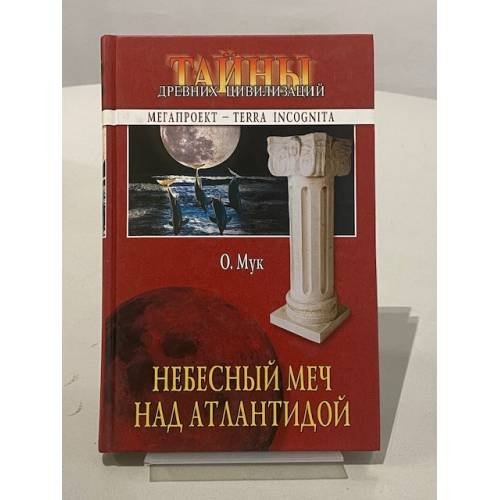 Небесный меч над Атлантидой