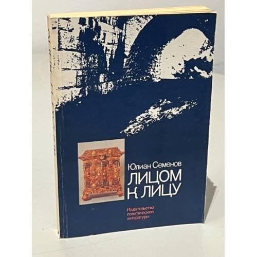 Обложка книги «Лицом к лицу» — Юлиан Семенов, ISBN 5250000037
