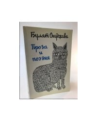Б. Окуджава. Проза и поэзия