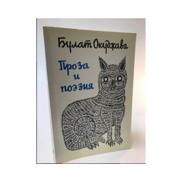 Обложка книги «Б. Окуджава. Проза и поэзия» — Окуджава Б.