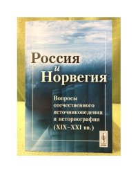 Россия и Норвегия. Вопросы отечественного источниковедения и историографии XIX-XXI вв.