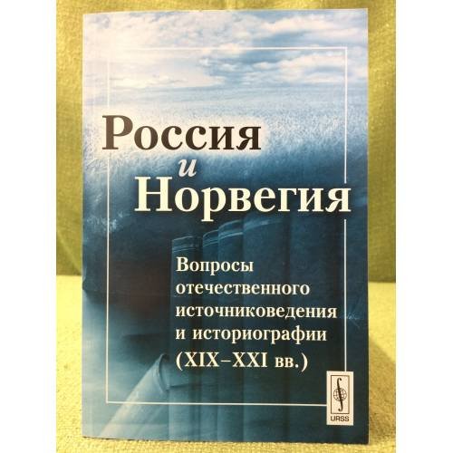 Россия и Норвегия. Вопросы отечественного источниковедения и историографии XIX-XXI вв.