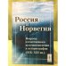 Россия и Норвегия. Вопросы отечественного источниковедения и историографии XIX-XXI вв.
