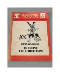 В гору со свистом