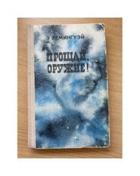 Прощай, оружие!