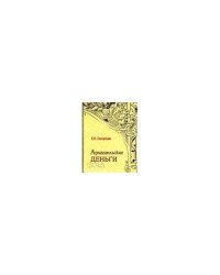 Архангельские деньги. 2-е изд., перераб. и доп
