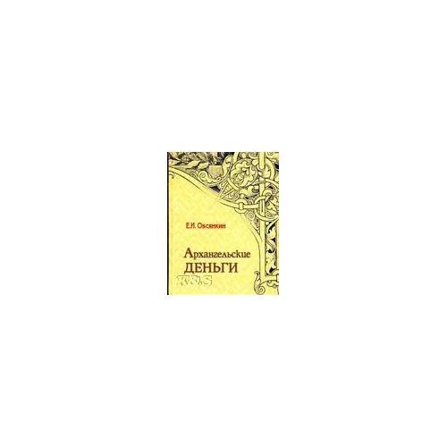 Архангельские деньги. 2-е изд., перераб. и доп