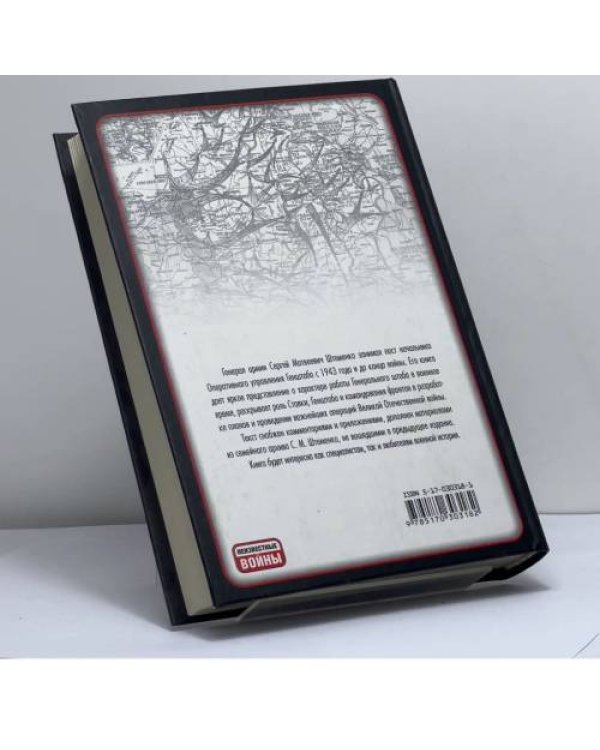 Дополнительное изображение книги «Генеральный штаб в годы войны. От Сталинграда до Берлина»