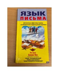 Язык письма. Действительно эффективные приемы составления писем и ведения деловой переписки