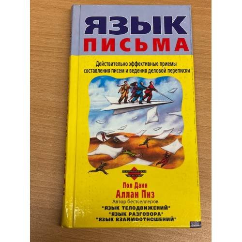 Язык письма. Действительно эффективные приемы составления писем и ведения деловой переписки