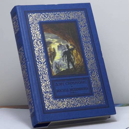 Обложка книги «Восход Эндимиона. Кн. 1» — Юлиан Семенов, ISBN 9785237006759