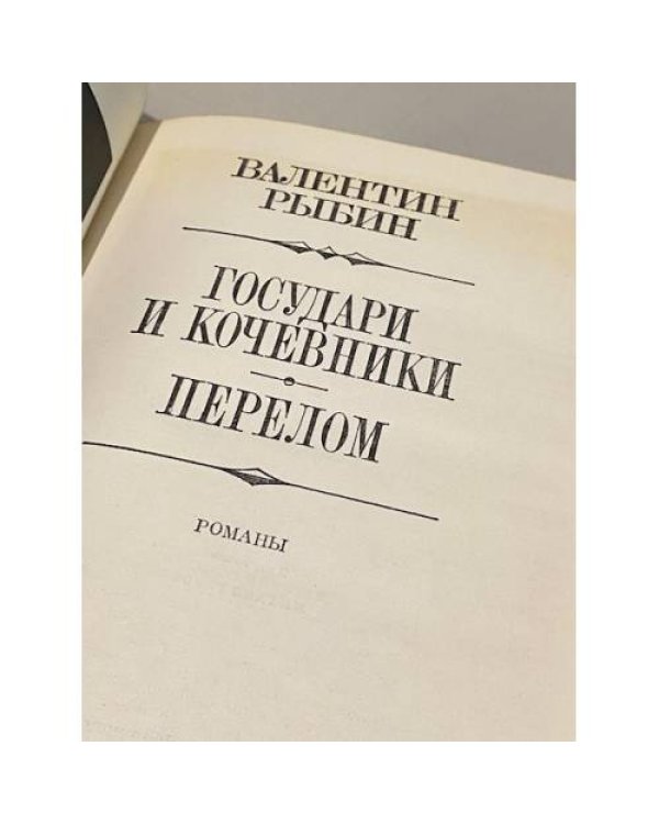 Дополнительное изображение книги «Государи и кочевники. Перелом»