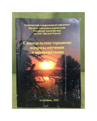 Самосдельское городище: вопросы изучения и интерпретации