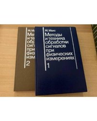 Методы и техника обработки сигналов при физических измерениях (комплект 2 книги)