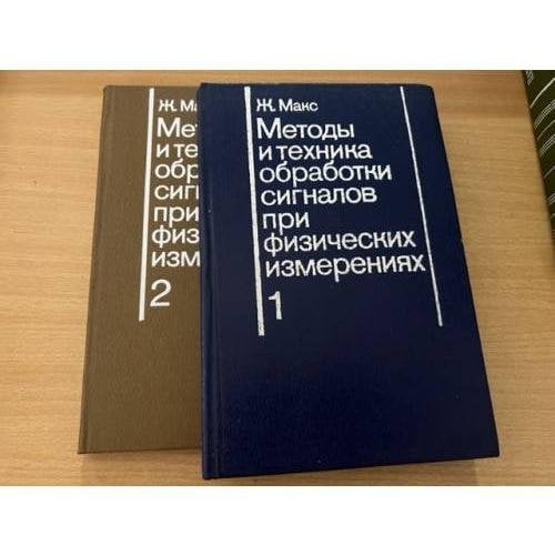 Методы и техника обработки сигналов при физических измерениях (комплект 2 книги)