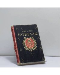 Новеллы