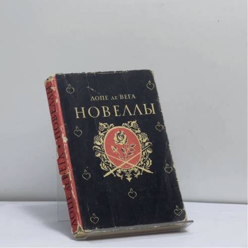 Обложка книги «Новеллы» — Лопе де Вега