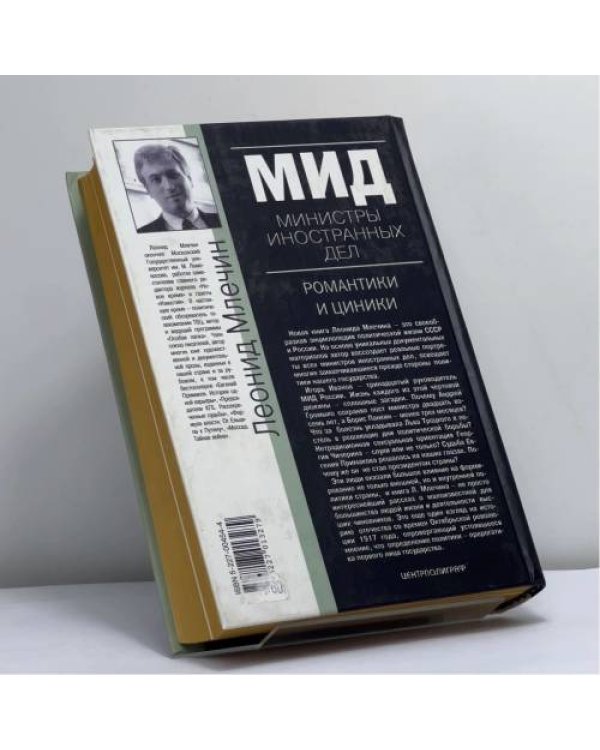 Дополнительное изображение книги «МИД. Министры иностранных дел. Романтики и циники»