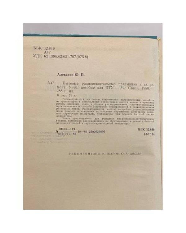 Дополнительное изображение книги «Бытовые радиовещательные приемники и их ремонт»