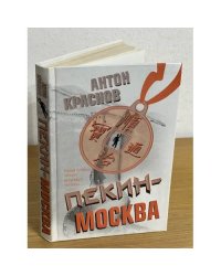 Пекин - Москва