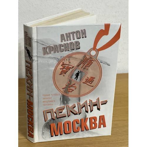 Пекин - Москва