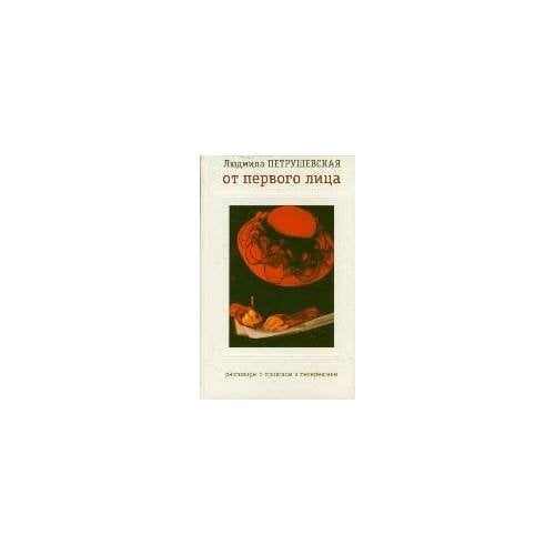 Обложка книги «От первого лица» — Петрушевская Л.С., ISBN 9785271443169