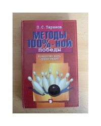 Методы 100%-ной победы