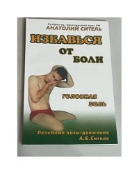 Избавься от боли. Головная боль