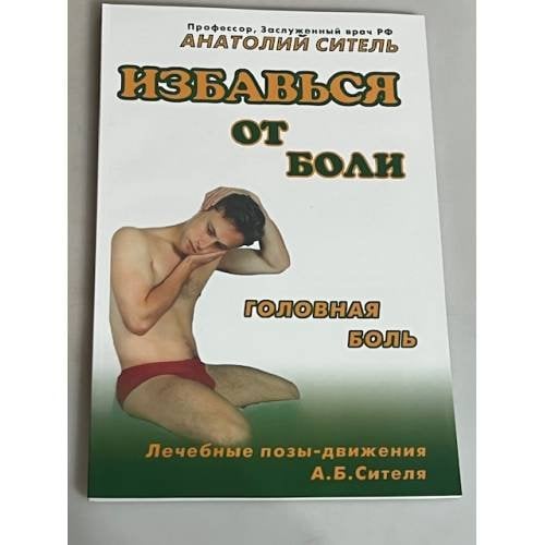 Избавься от боли. Головная боль