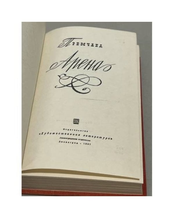 Дополнительное изображение книги « Арена »